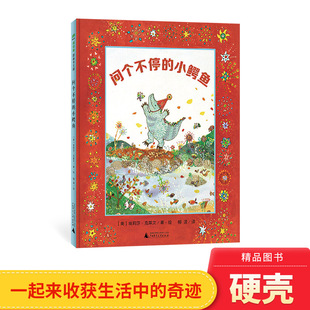 问个不停的小鳄鱼精装绘本图画书坚持梦想只有对生活葆有热望纯真的人可以收获生活的奇迹3岁4岁5岁6岁亲子共读魔法象正版童书