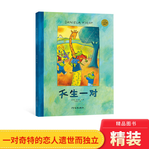 趣味儿童图画书天生一对