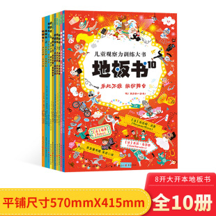 地板书系列全10册精装 童书 绘本图画书大开本儿童观察力训练大书3岁以上阅读青豆童书馆正版