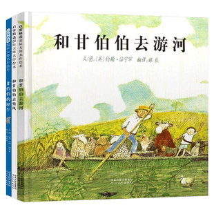 全3册精装甘伯伯系列和甘伯伯去游河甘伯伯的犀牛和甘伯伯去兜风绘本图画书约翰伯宁罕住著适合3岁4岁5岁6岁亲子共读启发正版童书