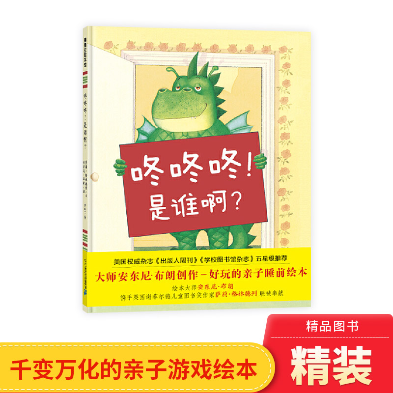 咚咚咚是谁啊硬壳精装绘本图画书蒲蒲兰安东尼布朗新作适合3岁以上亲子共读书籍正版童书是谁呀-封面