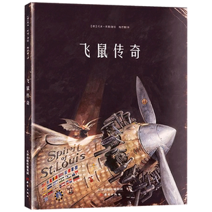 飞鼠传奇硬壳精装绘本图画书新蕾出版社童书亲子阅读正版书籍专家推荐书单3岁4岁5岁6岁7岁幼儿园读物正版童书