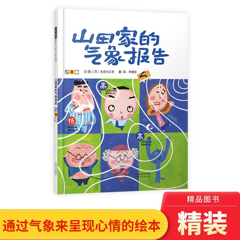 山田家的气象报告硬壳精装启发绘本图画书独出心裁的绘本通过气象来呈现心情用乐观自然的心态理解情绪4岁5岁亲子阅读正版童书 - 实物图