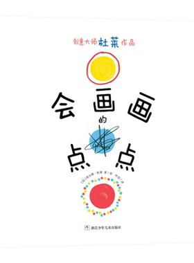 会画画的点点儿童图画书
