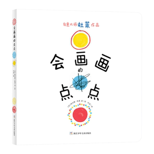 会画画的点点平装绘本图画书创意大师杜莱作品适合2岁以上创意绘画游戏奇想国巴亚桥 正版童书