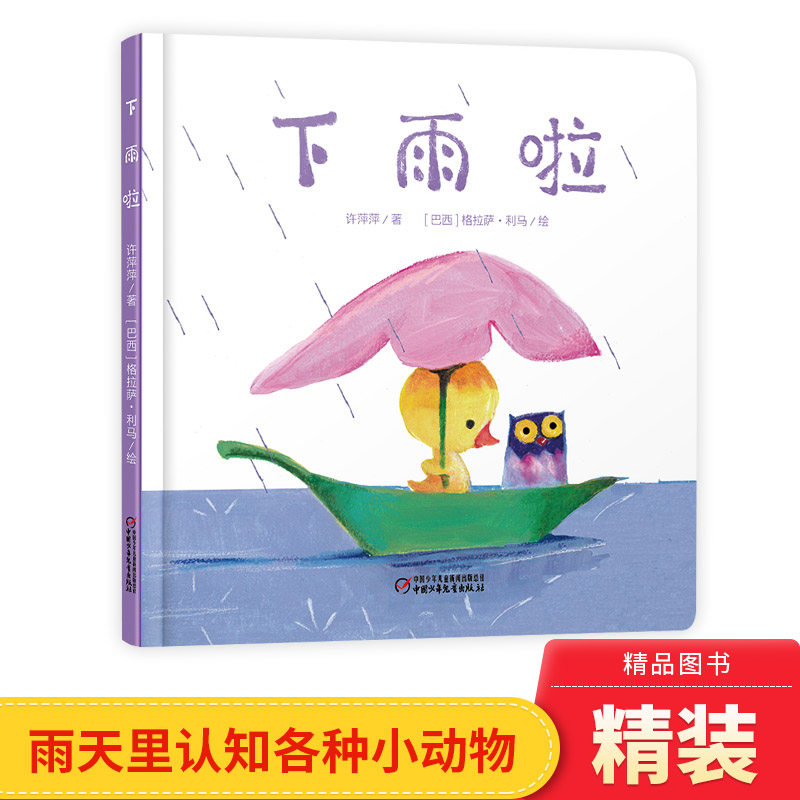 下雨啦婴儿认知启蒙小绘本精装绘本图画书适合0-3岁中少社正版童书,书籍/杂志/报纸,绘本/图画书/少儿动漫书,淘宝优惠券,粉丝福利购,淘宝优惠卷