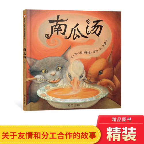 儿童温馨趣味图画书南瓜汤