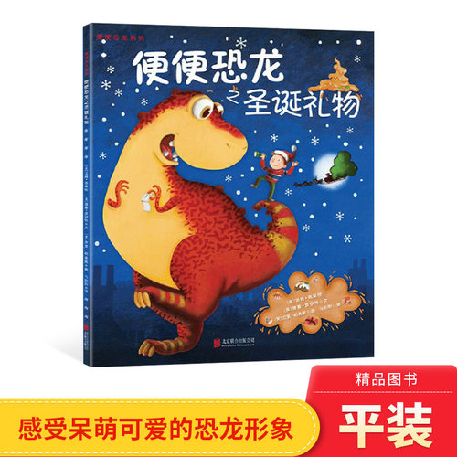 童书恐龙圣诞礼物单本平装图画