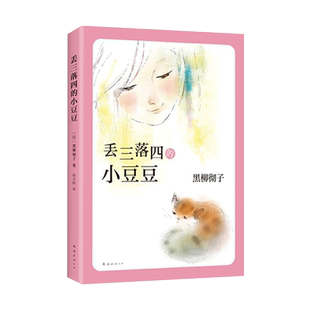 丢三落四的小豆豆小学生课外阅读书讲述在人生巴学园里自由成长的故事儿童文学爱心树正版童书