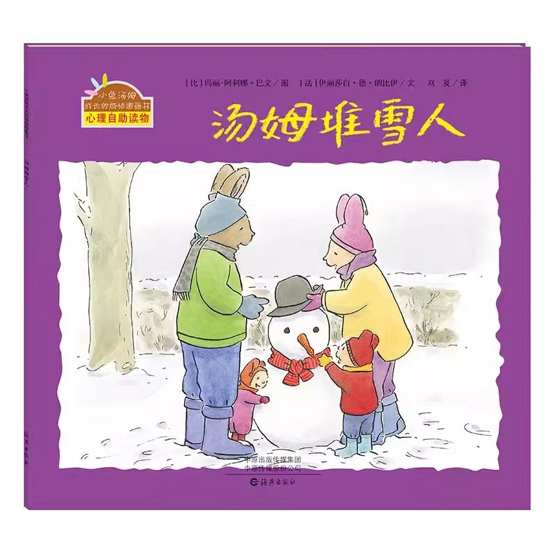 汤姆堆雪人精装硬壳适合0-6岁幼儿成长启蒙早教绘本幼儿园小兔汤姆成长的烦恼图画书汤姆堆雪人精装海燕正版,书籍/杂志/报纸,绘本/图画书/少儿动漫书,淘宝优惠券,粉丝福利购,淘宝优惠卷
