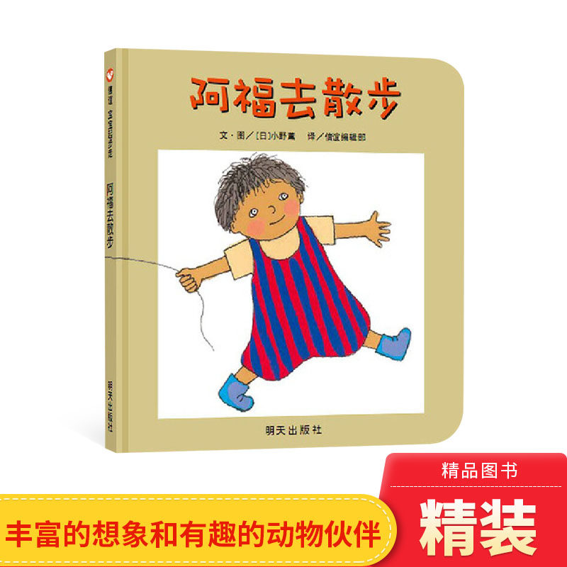阿福去散步纸板书信谊宝宝起步走系列绘本适合1岁2岁3岁亲子共读正版童书