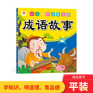 传统文化正版 成语故事 让孩子全面领略中华民族 幼儿国学启蒙经典 童书