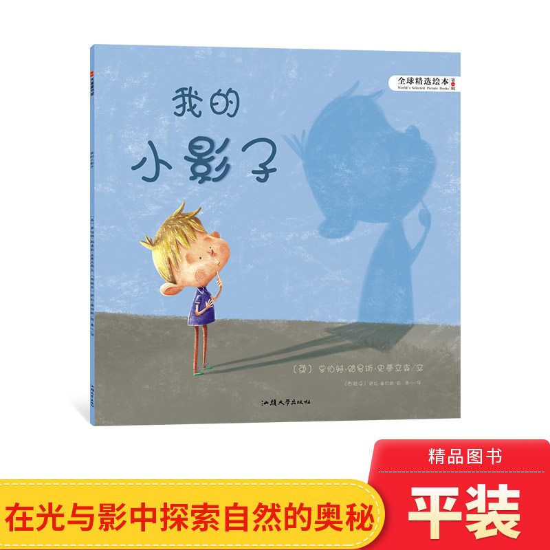 我的小影子平装精选绘本适合2岁以上亲子阅读书籍正版童书充满想象力童真童趣图画书克服恐惧