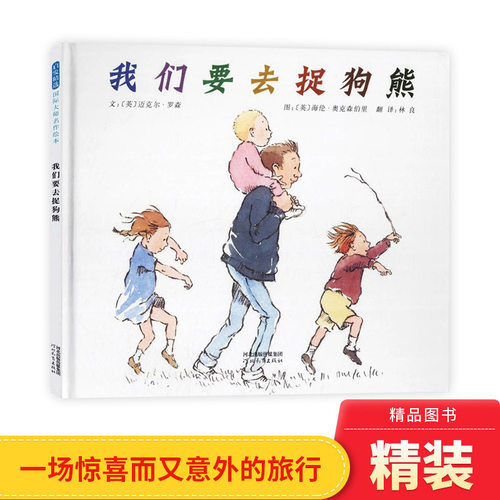 儿童趣味图画书我们去捉狗熊