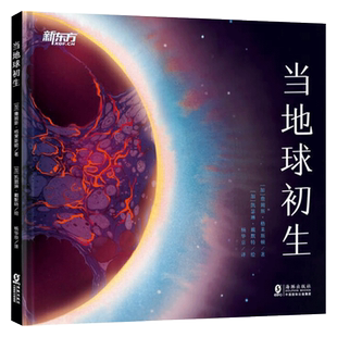 当地球初生精装绘本图画书趣发现保护环境系列送给孩子的地球生命启蒙书适合4岁5岁以上学校幼儿新东方童书