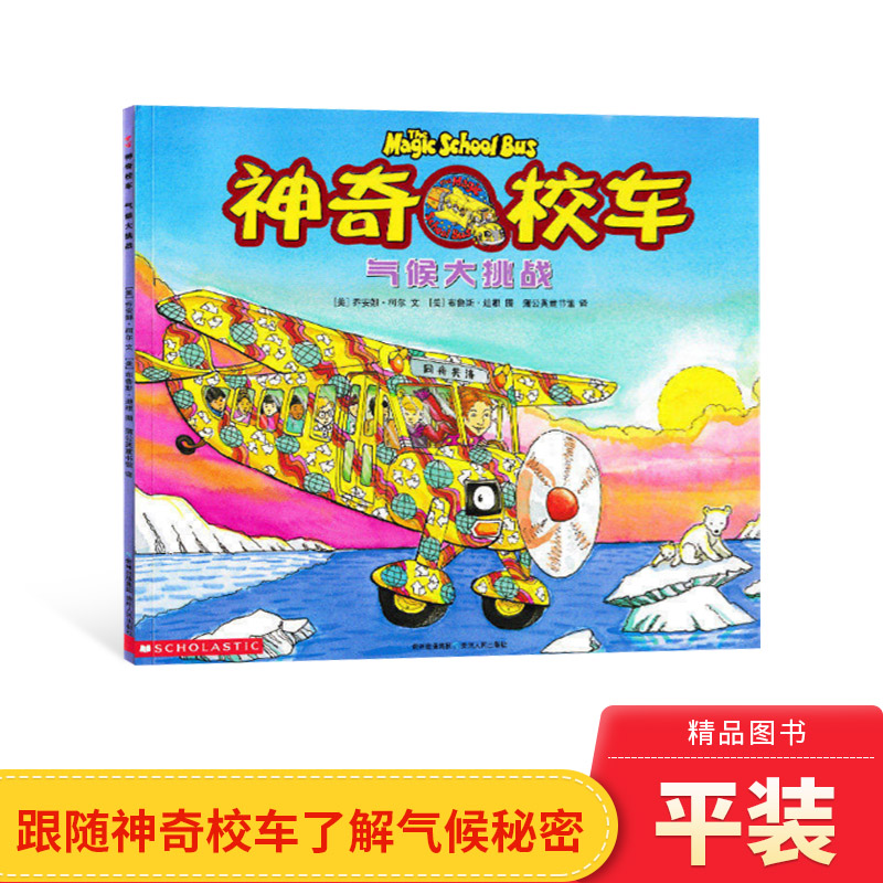 气候大挑战神奇校车第一辑单本绘本科普图画书适合4岁以上蒲公英正版童书神奇的校车第1辑非注音版小学生课外阅读书目