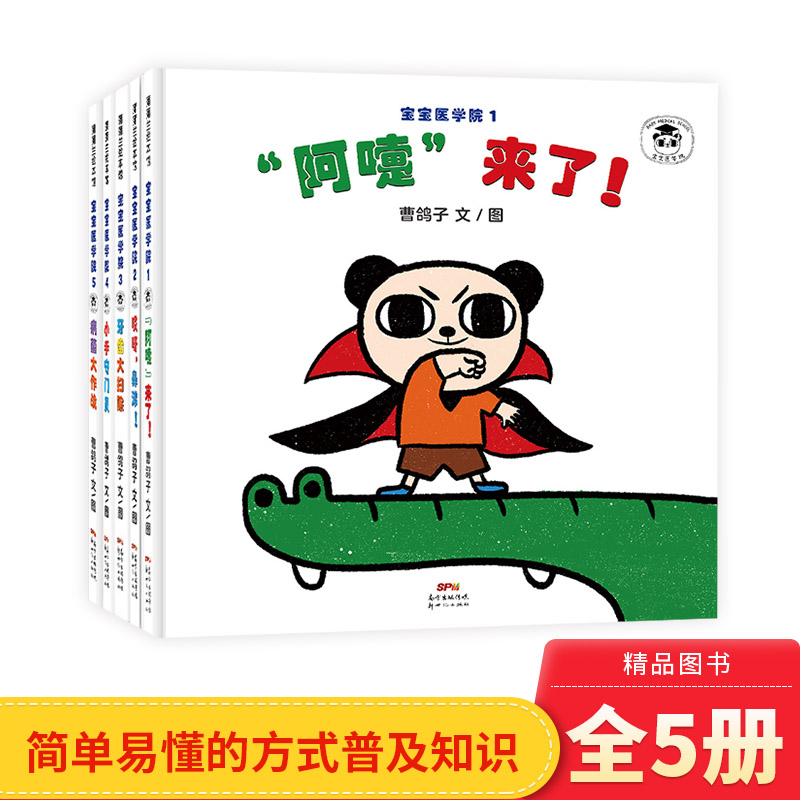 宝宝医学院系列5册精装绘本