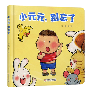 小元元别忘了精装绘本图画书乐悠悠启蒙图画书系列适合0-4岁中少社正版童书