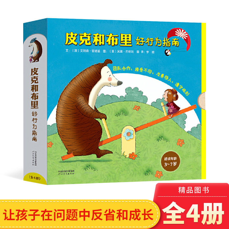 皮克和布里好行为指南全4册精装好朋友帮帮忙不一样也没关系请不要嘲笑我你愿意跟我玩吗学习团队合作友善待人遵守规则启发正版