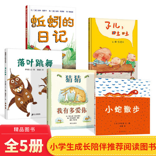 全5册精装绘本猜猜我有多爱你小蛇散步子儿吐吐蚯蚓的日记落叶跳舞分级阅读书目一年级小学生阅读书籍正版童书