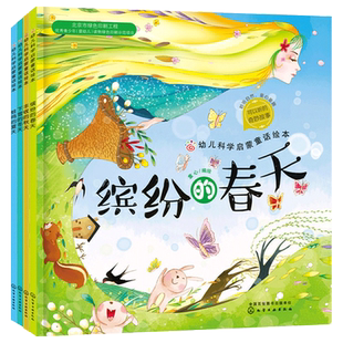 全4册平装缤纷的春天丰收的秋天蛙鸣的夏天下雪的冬天幼儿科学启蒙童话绘本适合3岁以上正版童书