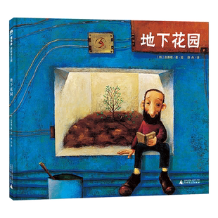 地下花园精装绘本讲述平凡人的不平凡的内心世界迥异于生活表象的活力为自己的人生创造新的可能4岁5岁6岁7岁8岁阅读魔法象正版