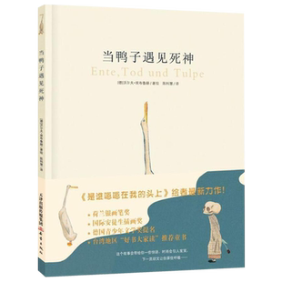 当鸭子遇见死神硬壳精装绘本图画书是谁嗯嗯在我的头上绘者新作正版童书