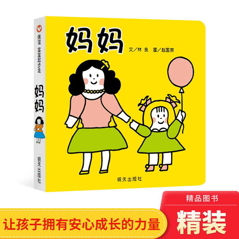 妈妈信谊原创图画书宝宝起步纸板