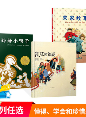 凯琪的包裹让路给小鸭子精装绘本图画书学会和珍惜友情而且能够与其他的小朋友们彼此分享适合0-6岁亲子阅读启发正版童书