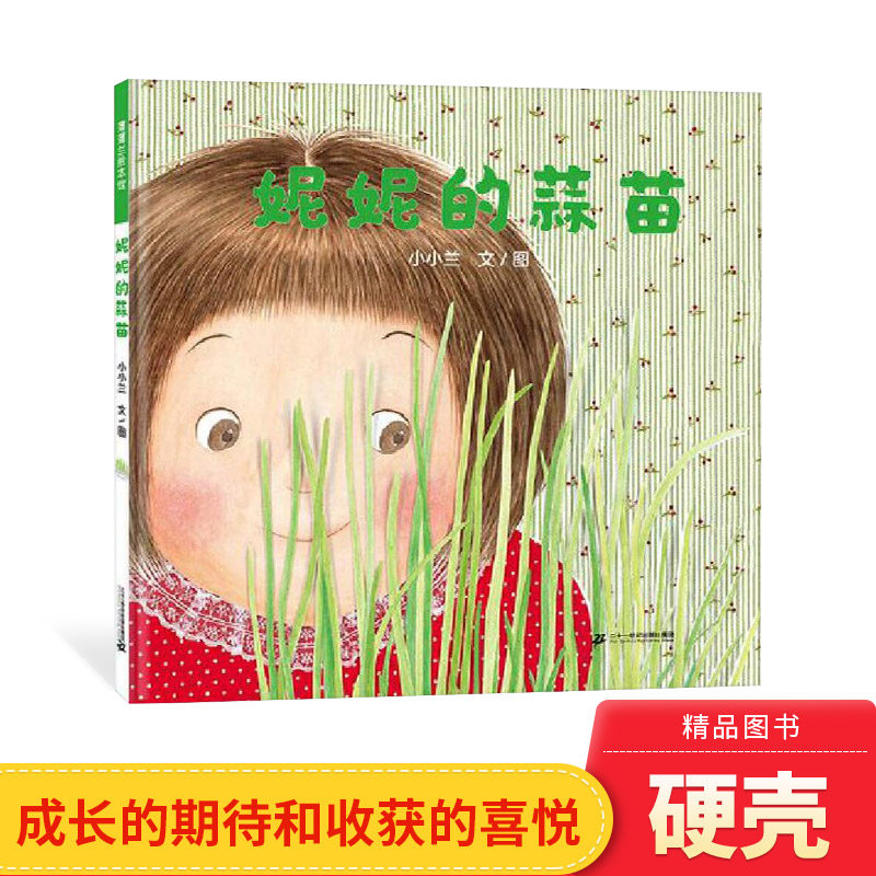 妮妮的蒜苗精装绘本图画书体会到成长的期待和收获的喜悦隔代教养的育儿智慧适合4岁5岁6岁亲子共读蒲蒲兰正版童书怎么样,好用不?