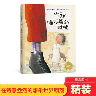 幻想杰作带孩子在诗意盎然 当我睡不着 绘本海豚绘本花园奥地利儿童图书奖得 想象世界自由翱翔正版 时候精装 童书