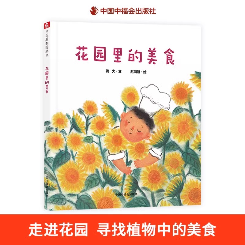 花园里的美食精装绘本走进花园寻找植物中的美食中国原创图画书适合3岁4岁5岁6岁亲子阅读中福会出版社正版-封面