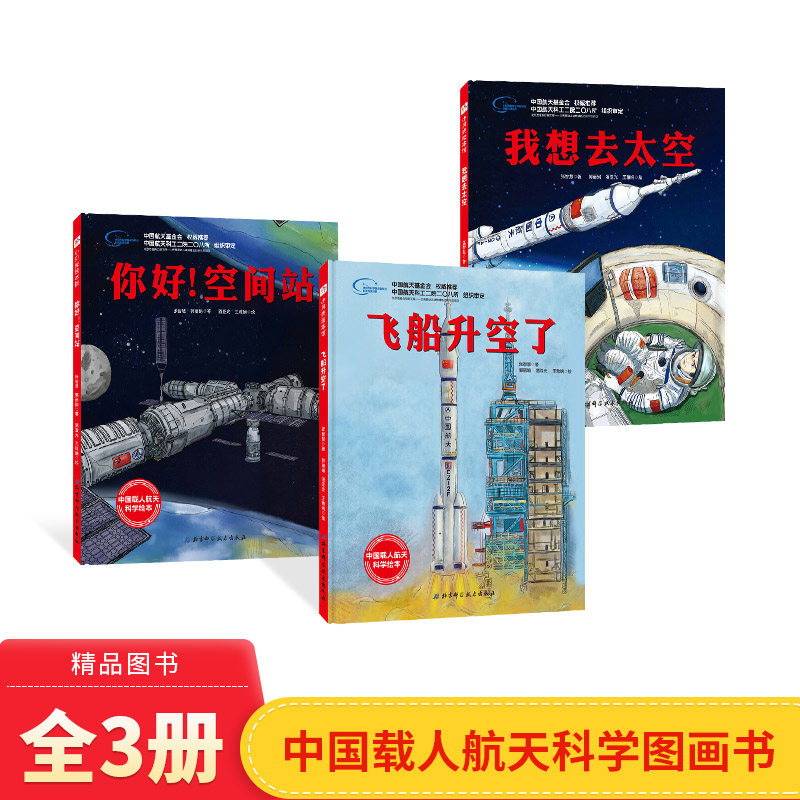 全3册精装向太空进发飞船升空了我想去太空你好空间站太空旅行绘本适合5岁以上北京科技正版童书,书籍/杂志/报纸,科普百科,淘宝优惠券,粉丝福利购,淘宝优惠卷