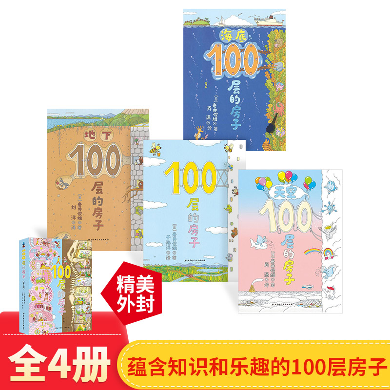 趣味科普图画书100层的房子全4册