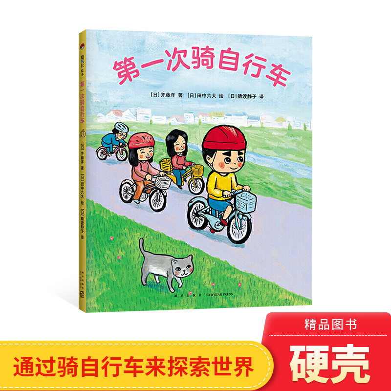 第一次骑自行车硬壳精装绘本图画书享受运动自信从学会骑车开始吧建立