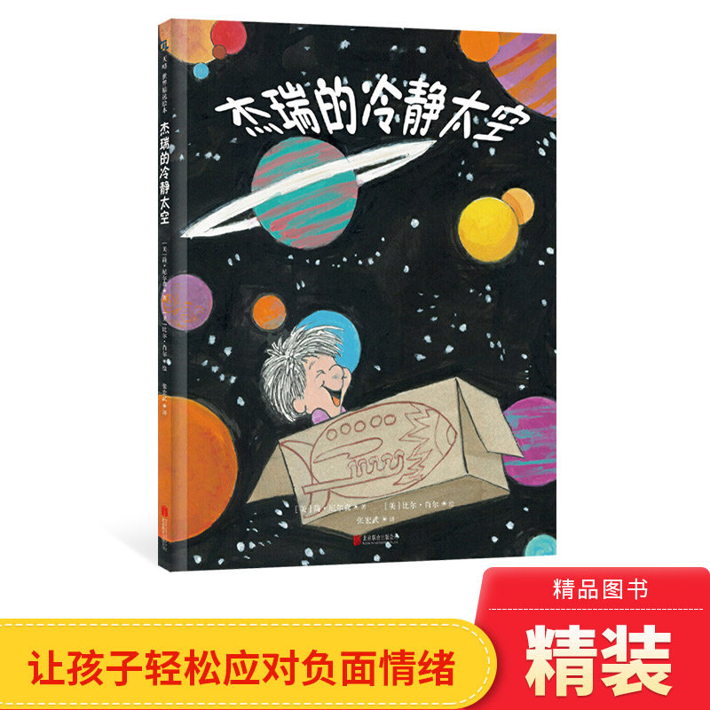 杰瑞的冷静太空硬壳精装绘本图画书让孩子学会情绪管理让父母进一步理解的作用和方法正版童书