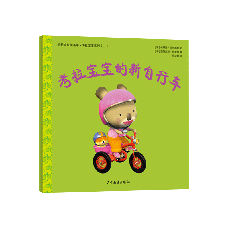 考拉宝宝的新自行车平装绘本图画书幼幼成长图画书让孩子跟着考拉宝宝一起学习认词语适合1岁以上上少社正版童书