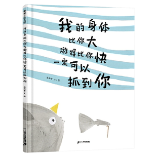 我的身体比你大游得比你快一定可以抓到你硬壳精装图画书儿童趣味绘本适合3岁以上幼儿结尾动人心魄令你意想不到蒲蒲兰正版
