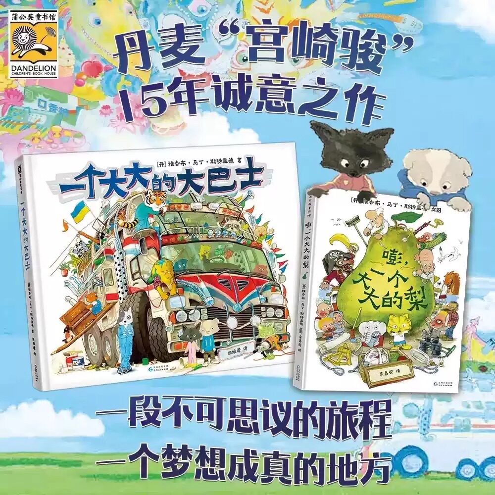 一个大大的大巴士+嘭一个大大的梨精装2册儿童绘本中小小学生课外阅读冒险故事书培养孩子勇敢乐观品格收获自信