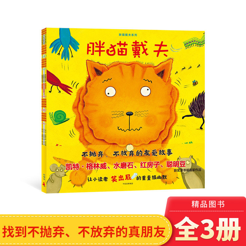 胖猫戴夫系列（套装共3册）平装绘本图画书3-6岁亲子共读学会交朋友，找到不抛弃、不放弃的真朋友正版童书高性价比高么？