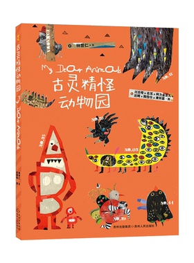 古灵精怪动物园平装50首童话诗50个精灵古怪让孩子接纳和喜欢上躲在心里的小怪兽蒲公英正版童书