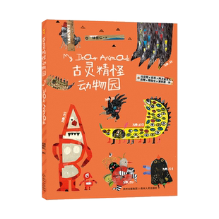 古灵精怪动物园平装50首童话诗50个精灵古怪让孩子接纳和喜欢上躲在心里的小怪兽蒲公英正版童书