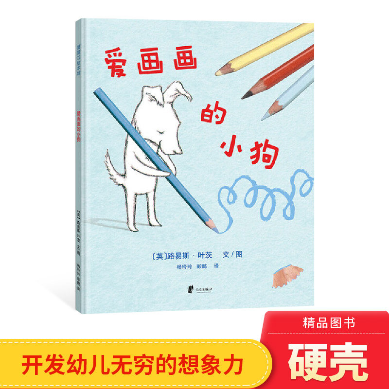 趣味想象力绘本爱画画的小狗