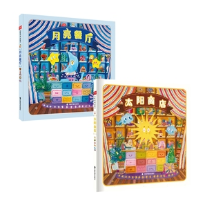 太阳商店月亮餐厅精装绘本图画书一家帮助人们追随内心实现梦想的交换商店中国中福会出版社正版童书