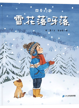 精装绘本图画书雪花落呀落