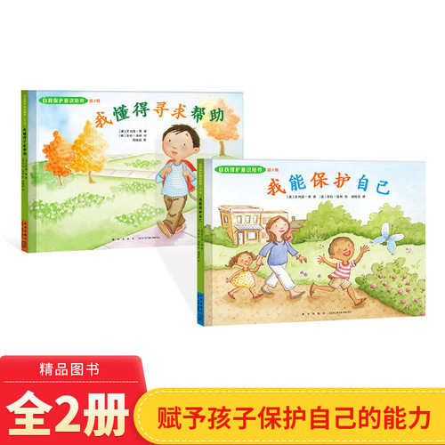 自我保护意识培养第3辑我能保护自己我懂得寻求帮助 全2册精装绘本图书小萌童书儿童家庭安 全教育绘本图画书正版书籍