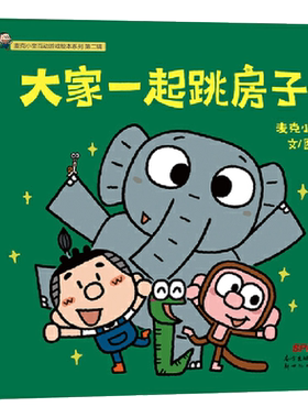 图画书大家一起跳房子精装