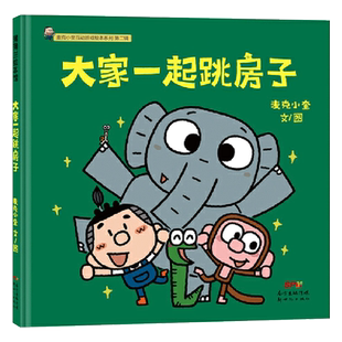 大家一起跳房子麦克小奎互动游戏绘本系列单本精装绘本图画书增强孩子对数字敏感度的游戏绘本3岁4岁5岁6岁亲子阅读蒲蒲兰正版童书