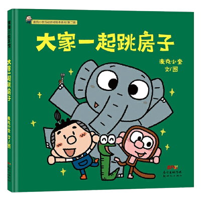 图画书大家一起跳房子精装