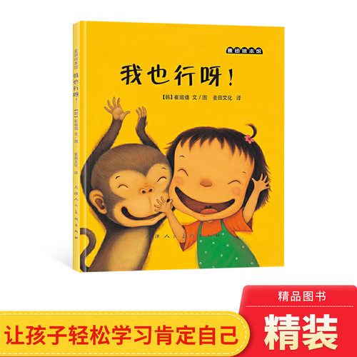 韩国畅销幼儿励志启蒙绘本 建立自信